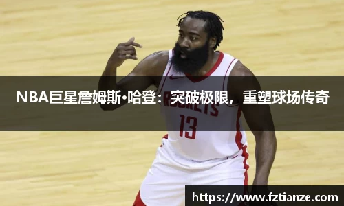 NBA巨星詹姆斯·哈登：突破极限，重塑球场传奇