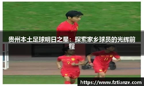 贵州本土足球明日之星：探索家乡球员的光辉前程