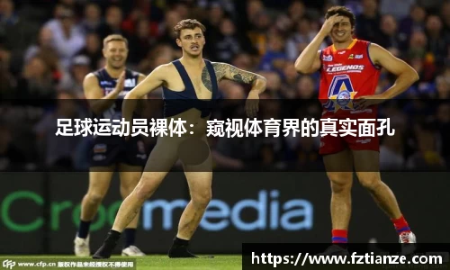 足球运动员裸体：窥视体育界的真实面孔